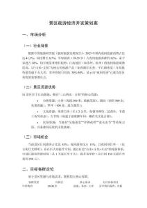 景區(qū)夜游經(jīng)濟開發(fā)策劃案