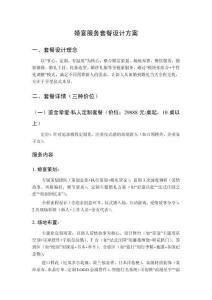 婚宴服務套餐設計方案