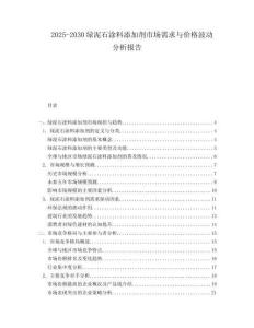 2025-2030綠泥石涂料添加劑市場需求與價格波動分析報告