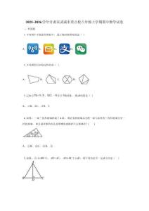 2025~2026學年甘肅省武威市重點校八年級上學期期中數學試卷