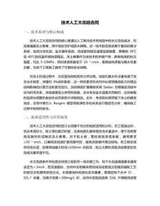 技術(shù)人工大凍結(jié)合同