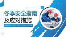 【課件】冬季安全指南及應對措施
