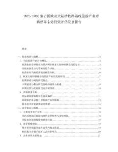 2025-2030蒙古國歐亞大陸橋鐵路沿線旅游產業市場供需態勢投資評估發展報告