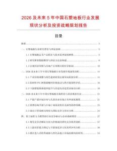 2026及未來(lái)5年中國(guó)石塑地板行業(yè)發(fā)展現(xiàn)狀分析及投資戰(zhàn)略規(guī)劃報(bào)告