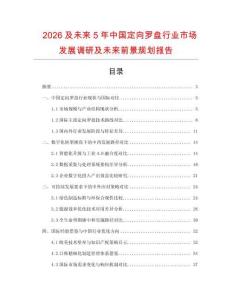 2026及未來5年中國定向羅盤行業(yè)市場(chǎng)發(fā)展調(diào)研及未來前景規(guī)劃報(bào)告