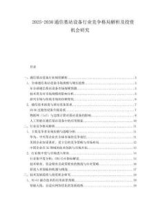 2025-2030通信基站設備行業競爭格局解析及投資機會研究