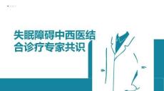 失眠障礙中西醫結合診療專家共識(1)