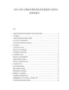 2025-2030立陶宛生物醫(yī)藥技術(shù)發(fā)展現(xiàn)狀與前景分析研究報(bào)告