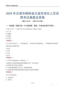 2024年呂梁市柳林縣公益性崗位人員招聘考試真題及答案