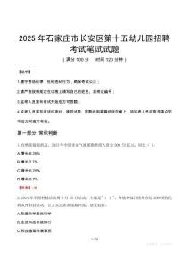 2025年石家莊市長安區第十五幼兒園招聘筆試真題