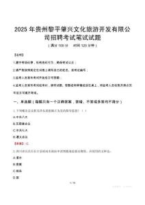 2025年貴州黎平肇興文化旅游開發(fā)有限公司招聘筆試真題