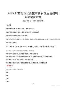 2025年西安市長安區高橋鄉衛生院招聘筆試真題