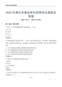 2024年遵化市事業(yè)單位招聘考試真題及答案