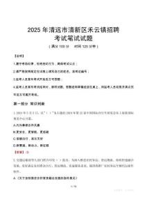 2025年清遠(yuǎn)市清新區(qū)禾云鎮(zhèn)招聘筆試真題