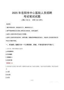 2025年岳陽市中心醫院人員招聘筆試真題