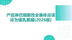 产后淋巴细胞性全垂体炎误诊为催乳素瘤(2026版)