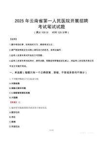 2025年云南省第一人民醫院開展招聘筆試真題