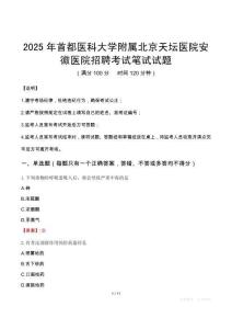 2025年首都醫科大學附屬北京天壇醫院安徽醫院招聘筆試真題
