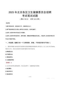 2025年北京各區衛生健康委員會招聘筆試真題