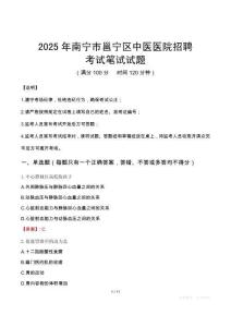 2025年南寧市邕寧區中醫醫院招聘筆試真題