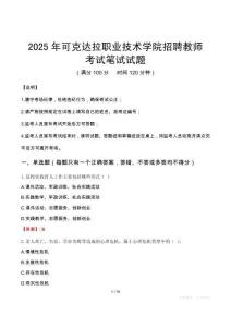 2025年可克達(dá)拉職業(yè)技術(shù)學(xué)院招聘教師筆試真題
