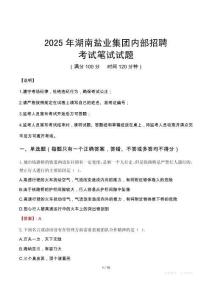 2025年湖南鹽業(yè)集團(tuán)內(nèi)部招聘筆試真題