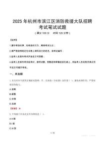 2025年杭州市濱江區(qū)消防救援大隊招聘筆試真題