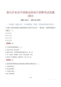 怒江瀘水市中國移動營業(yè)廳招聘考試真題2024