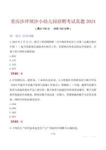 重慶沙坪壩沙小幼兒園招聘考試真題2024