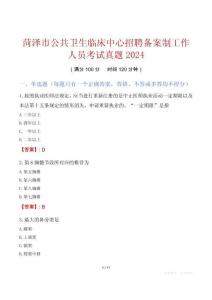 菏澤市公共衛(wèi)生臨床中心招聘備案制工作人員考試真題2024