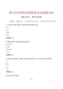 黃山市中醫醫院周轉池考試真題2024