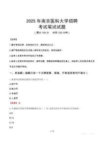2025年南京醫科大學招聘筆試真題