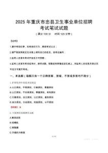 2025年重慶市忠縣衛生事業單位招聘筆試真題