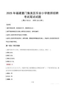 2025年福建廈門(mén)集美區(qū)樂(lè)安小學(xué)教師招聘筆試真題
