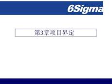 第3章 項目界定