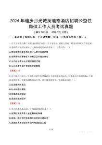 2024年迪慶月光城英迪格酒店招聘公益性崗位工作人員考試真題
