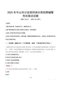 2025年中山市公安局坦洲分局招聘輔警筆試真題