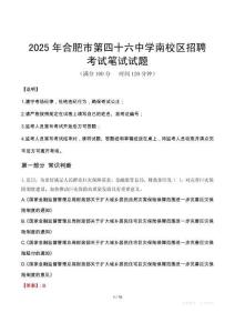 2025年合肥市第四十六中學(xué)南校區(qū)招聘筆試真題