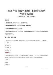 2025年湖南省氣象部門事業單位招聘筆試真題