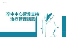 卒中中心營養(yǎng)支持治療管理規(guī)范