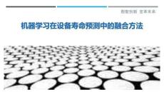 機器學(xué)習(xí)在設(shè)備壽命預(yù)測中的融合方法