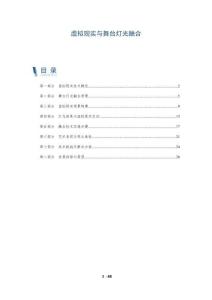 虛擬現實與舞臺燈光融合