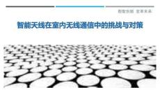 智能天線在室內無線通信中的挑戰與對策