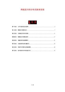 跨境支付的分布式賬本實現