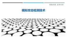 模擬攻擊檢測(cè)技術(shù)