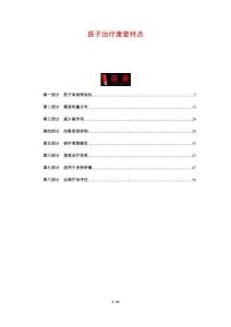 質(zhì)子治療康復(fù)特點