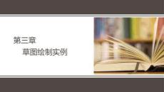 《非標產品造型設計》課件——第三章  草圖繪制實例