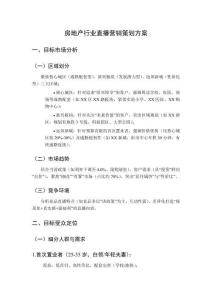 房地產行業直播營銷策劃方案