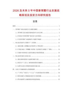 2026及未來5年中國香草醛行業(yè)發(fā)展戰(zhàn)略規(guī)劃及投資方向研究報告
