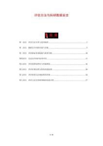 評(píng)估方法與科研數(shù)據(jù)安全